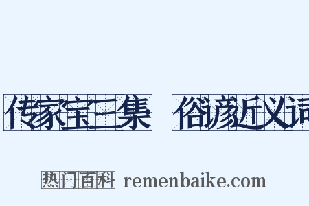 传家宝三集·俗谚近义词是什么意思的图片